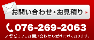 お問い合わせ・お見積りのご依頼はこちら
